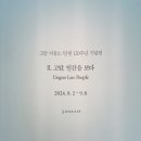 유니팝미술양주고암센터 | 평창동 가나아트센터 - 멋진 작품과 공간, 붐비지 않고 머물고 싶은 곳/아기랑 전시회 서울 미술관