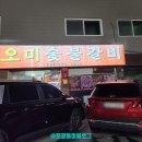 오미숯불갈비 이미지