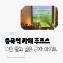 주말 아침 가기 좋은 군자 카페, 햇살 맛집 '후르츠' 후기