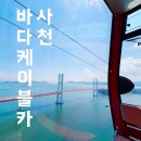 바다케이블카 | 경남 사천 여행 가볼만한 곳 바다 케이블카 추천 내돈내산 후기