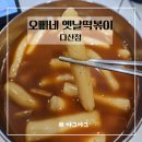 오빠네옛날떡볶이다산점 이미지