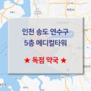 송도메디칼약국 이미지