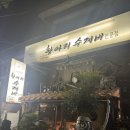 414-2-000001 | 창원 팔용동 수제비/해물파전 맛집[항아리 수제비]