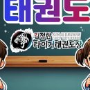 김정한 타이거 태권도장 이미지