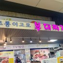 초롱이고모부대찌개 | 암사시장 암사역맛집 초롱이고모부대찌개 3번째 재방문 후기 블루리본