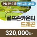골프존카운티 드래곤 이미지
