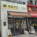 국밥장인 산본점