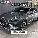 현대자동차일산점 | 소나다DN8 일산 신차패키지 버텍스 썬팅 후기