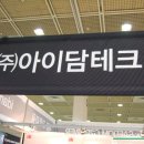 (주) 아이담테크 이미지