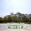 이순신공원 | 여수 이순신공원 여행지 주차장 놀이터 방문 후기