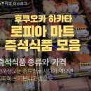 식품마트 - 안성시 내리6길 11 | 후쿠오카 로피아 초밥 후기, 마트 즉석식품 모음(종류, 가격 다 찍어옴ㅋㅋ)