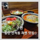 반송동099 | [동탄] 라멘 맛집 산척동 구멘