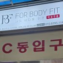 포바디핏 휘트니스 이미지