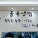대구골목냉면