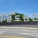 무릉도원면-23 이미지