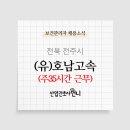 (유)호남고속 이미지