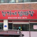 장가네밤짜장