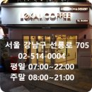 로칼커피 - 강남구 봉은사로 638 | 로칼커피