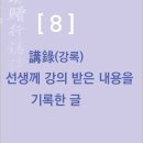 講錄(강록)선샐께 강의 받은 내용을 기롯한 글 이미지