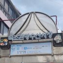 속초서민갑부시장닭집 티스토리