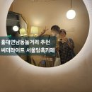 홍대연남동놀거리 씨더라이트 방문후기/서울암흑카페/서울이색데이트코스
