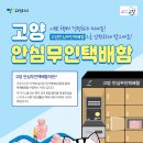 고양안심무인택배함(행신도서관) | 고양안심무인택배함 확대설치 운영 실시-행신도서관, 중산동, 일산1동