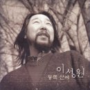 이성원 - 진주 난봉가 이미지