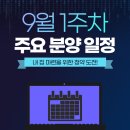 고촌읍 신곡리 1191번지 일원 | [청약 정보] 22년 8월 5주차 / 9월 1주차 분양 일정!
