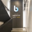 본플란트치과의원 이미지