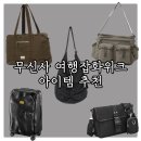 백년기지 | 무신사 여행 잡화위크 가방 추천 : 최대 80% 할인 데일리백, 캐리어 위시리스트 및 아이템 추천