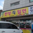 한방쑥밀면