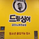 드림싱어코인노래연습장 이미지