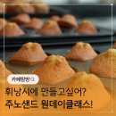 혼자 휘낭시에 만들기! 서울 베이킹클래스 주노샌드 후기
