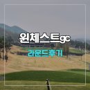 윈체스트gc 라운드 후기