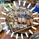 삼춘이야기노형점 | 제주 노형동 돼지갈비 맛집 내돈내산 후기