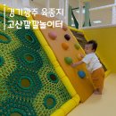 오감발달 책놀이터 2기 | 3천원의 행복, 경기광주 육종지 고산깔깔놀이터 이용팁 총정리