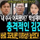 &#34;내 수사 어찌됐어?&#34; 박성재에게 텔레그램 보낸 다음날 충격적인 김건희 행보! / 호칭 바꾸며 바로 꼬리 내린 이하상! 이미 늦었다! 이미지