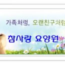 참사랑요양원 이미지
