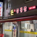 이정숙 돈줄삼겹살 이미지