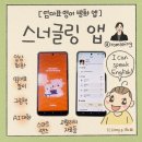 프리미엄English잉글리쉬영어교습소 | 엄마표영어 앱 스너글링 후기: 6세 거부감 극복하고 유아 영어 회화 어플로 말문 틔우기!