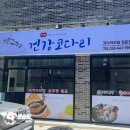 건강 코다리 화천점 상호만큼 건강해질 맛!