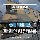 햇볕어린이집 | 송내 공공기관 어린이집 유리창 자외선차단 100% 필름으로 아이들을 보호해요!