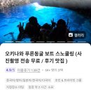 푸른바다콘도텔 | 오키나와 필수 코스 푸른동굴 스노클링 후기 - 4월 오키나와 바다 수영, 한국어 가능 업체 추천(루리...