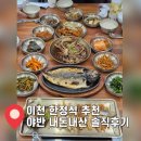 2849 | [이천 한정식 추천] 이천 야반 웨이팅 없이 간장게장 생선구이까지 내돈내산 솔직후기