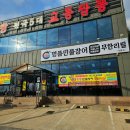 처음본명품민물장어샛뿔점&교동짬뽕 | 안산신길동맛집 무한리필 장어구이 [처음본명품민물장어 샛뿔점&교동짬뽕]