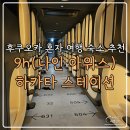 스테이션 호텔 | 후쿠오카 여자 혼자 여행 숙소 추천 9h 나인아워스 하카타 스테이션 캡슐 호텔 2박 후기