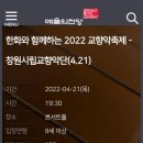 [ 4/21(목)19:30 / 예술의전당 콘서트홀 / 한화와 함께 하는 2022 교향악축제 (4/21) 창원시립교향악단 ] 이미지