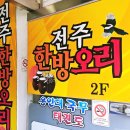 [서울 동작]사당역맛집 이수역오리 능이버섯 한방오리 잘하는 집 &#39;전주한방오리&#39;방문 후기