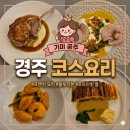 화랑로7 | 경주 일레븐체스터필드웨이 블루리본 디너 코스 후기