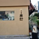 로만 - 성남시 분당구 성남대로331번길 8 | 광안리 코스요리 이자카야 야키토리 로만 광안점 방문후기